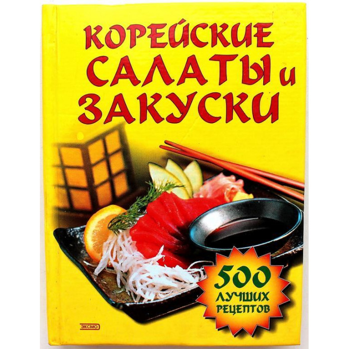 Н. Державина «КОРЕЙСКИЕ САЛАТЫ И ЗАКУСКИ» 500 ЛУЧШИХ РЕЦЕПТОВ (Эксмо, 2005)