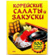 Н. Державина «КОРЕЙСКИЕ САЛАТЫ И ЗАКУСКИ» 500 ЛУЧШИХ РЕЦЕПТОВ (Эксмо, 2005)