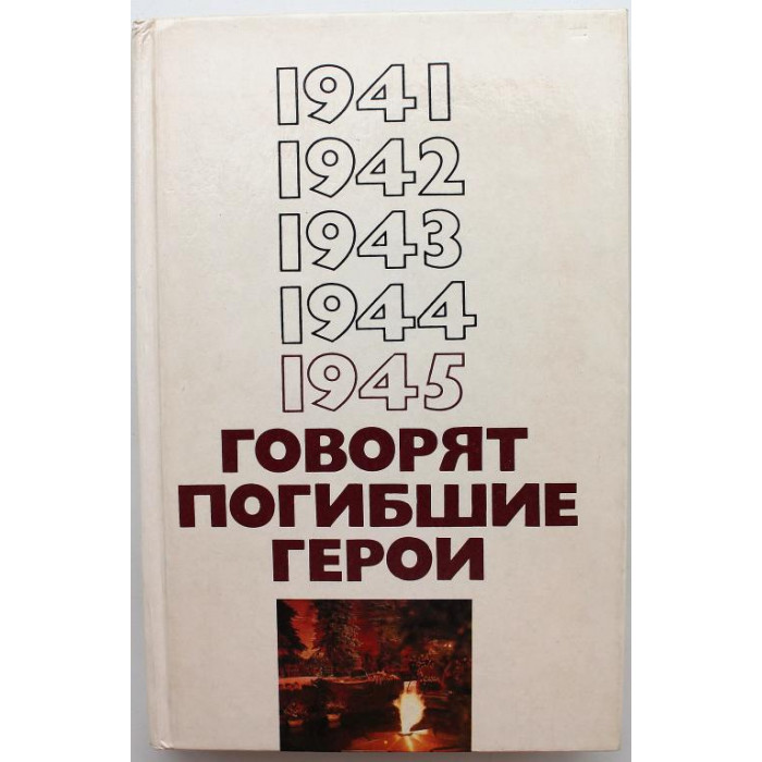 «ГОВОРЯТ ПОГИБШИЕ ГЕРОИ» (ИПЛ, 1990) 9-е дополненное издание