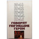 «ГОВОРЯТ ПОГИБШИЕ ГЕРОИ» (ИПЛ, 1990) 9-е дополненное издание