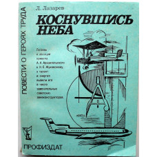 Л. Лазарев «КОСНУВШИСЬ НЕБА» (Профиздат, 1983)