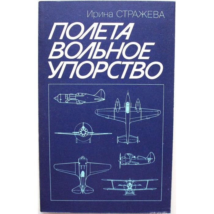 И. Стражева «ПОЛЕТА ВОЛЬНОЕ УПОРСТВО» (Московский рабочий, 1986)