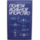 И. Стражева «ПОЛЕТА ВОЛЬНОЕ УПОРСТВО» (Московский рабочий, 1986)