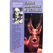 Б. Гржимек «ДИКОЕ ЖИВОТНОЕ И ЧЕЛОВЕК» (Мысль, 1982)