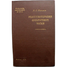 А. Каплан «РЕНТГЕНОТЕРАПИЯ ФИБРОМИОМ МАТКИ» (Медгиз, 1954)