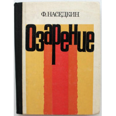 Ф. Наседкин «ОЗАРЕНИЕ» (Молодая гвардия, 1980)