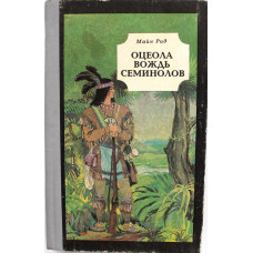 М. Рид «ОЦЕОЛА, ВОЖДЬ СЕМИНОЛОВ» (Новосибирск, 1992)