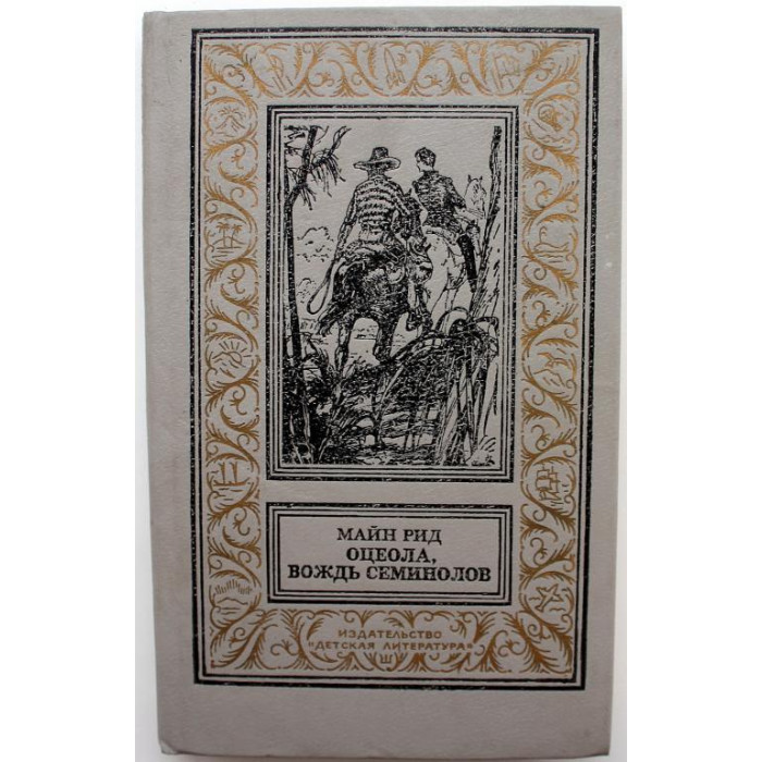 М. Рид «ОЦЕОЛА, ВОЖДЬ СЕМИНОЛОВ» (Дет лит, Новосибирск, 1991) БПиНФ «РАМКА»