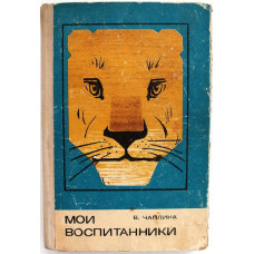 В. Чаплина «МОИ ВОСПИТАННИКИ» (Ташкент, 1973) "Библиотечка узбекского школьника"