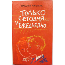 Н. Чаплина «ТОЛЬКО СЕГОДНЯ... И ЕЖЕДНЕВНО» (Дет лит, 1990)