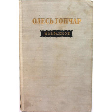 О. Гончар «ИЗБРАННОЕ» (Гослитиздат, 1952) «ЗНАМЕНОСЦЫ», «МИКИТА БРАТУСЬ», РАССКАЗЫ