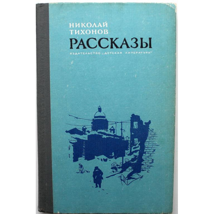 Н. Тихонов «РАССКАЗЫ» (Дет лит, 1983)