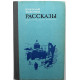 Н. Тихонов «РАССКАЗЫ» (Дет лит, 1983)