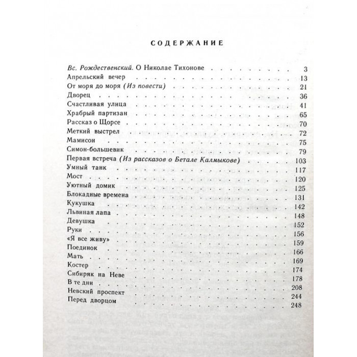 Н. Тихонов «РАССКАЗЫ» (Дет лит, 1983)