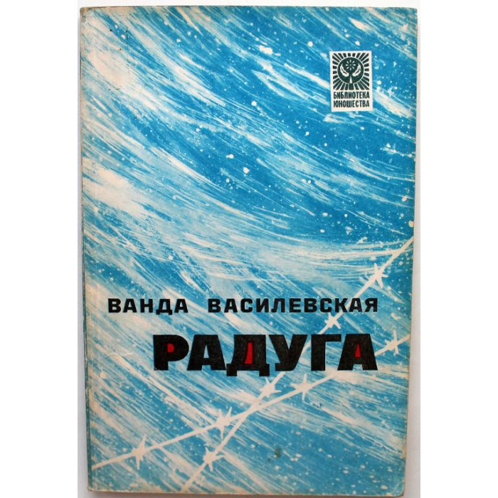 В. Василевская «РАДУГА» (ДОСААФ СССР, 1979)