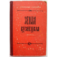 А. Волошин «ЗЕМЛЯ КУЗНЕЦКАЯ» (Новосибирск, 1949) ПЕРВОЕ ИЗДАНИЕ 