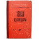 А. Волошин «ЗЕМЛЯ КУЗНЕЦКАЯ» (Новосибирск, 1949) ПЕРВОЕ ИЗДАНИЕ 