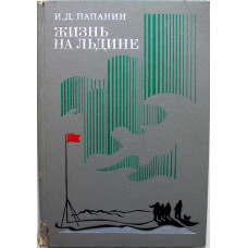 И. Папанин «ЖИЗНЬ НА ЛЬДИНЕ» ДНЕВНИК (Мысль, 1977)