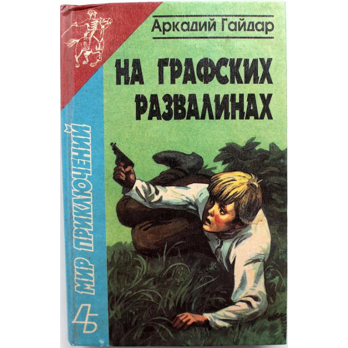 А. Гайдар «НА ГРАФСКИХ РАЗВАЛИНАХ», «ШКОЛА» и «Р.В.С.» (Новосибирск, 1996)
