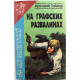 А. Гайдар «НА ГРАФСКИХ РАЗВАЛИНАХ», «ШКОЛА» и «Р.В.С.» (Новосибирск, 1996)
