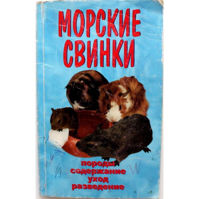 А. Рахманов «МОРСКИЕ СВИНКИ» ПОРОДЫ. СОДЕРЖАНИЕ. УХОД. РАЗВЕДЕНИЕ