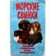 А. Рахманов «МОРСКИЕ СВИНКИ» ПОРОДЫ. СОДЕРЖАНИЕ. УХОД. РАЗВЕДЕНИЕ