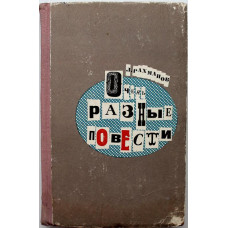 Л. Рахманов «ОЧЕНЬ РАЗНЫЕ ПОВЕСТИ» (Советский писатель, 1965)