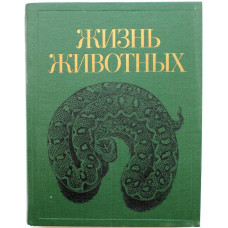 «ЖИЗНЬ ЖИВОТНЫХ» в 7 томах - том 5 - «ЗЕМНОВОДНЫЕ. ПРЕСМЫКАЮЩИЕСЯ» (Просвещение, 1985)