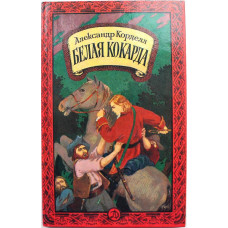 А. Корделл «БЕЛАЯ КОКАРДА» (Дет лит, 1989) Рисунки В.Зелинского