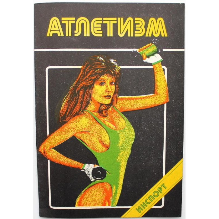 Сборник «АТЛЕТИЗМ» выпуск 5 (Инспорт, 1989)