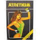 Сборник «АТЛЕТИЗМ» выпуск 5 (Инспорт, 1989)