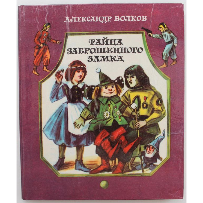 А. Волков «ТАЙНА ЗАБРОШЕННОГО ЗАМКА» (Новосибирск, 1986) Художник И. Шуриц