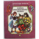 А. Волков «ТАЙНА ЗАБРОШЕННОГО ЗАМКА» (Новосибирск, 1986) Художник И. Шуриц