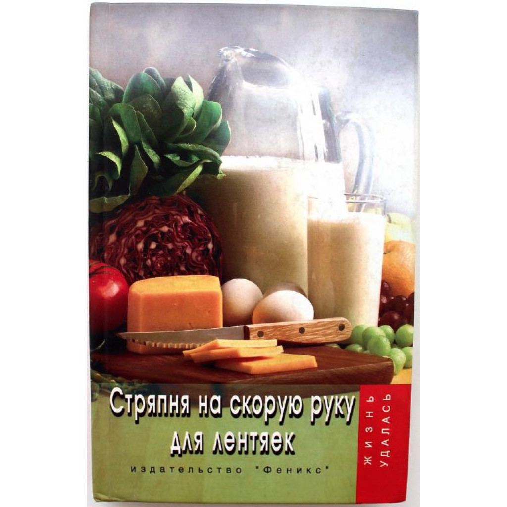 Т. Щеглова «СТРЯПНЯ НА СКОРУЮ РУКУ ДЛЯ ЛЕНТЯЕК» (Феникс, 2004)