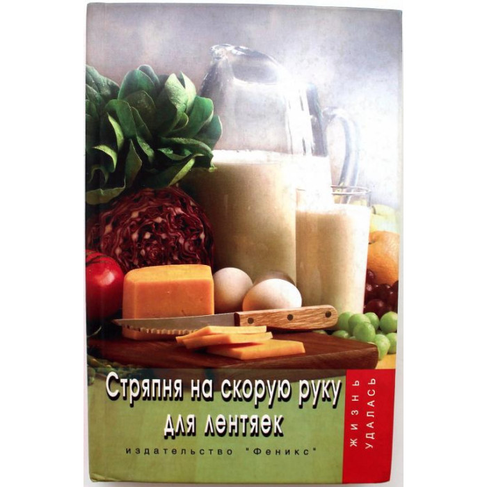 Т. Щеглова «СТРЯПНЯ НА СКОРУЮ РУКУ ДЛЯ ЛЕНТЯЕК»  (Феникс, 2004)