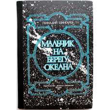 Г. Шингарев «МАЛЬЧИК НА БЕРЕГУ ОКЕАНА» (Дет лит, 1981)