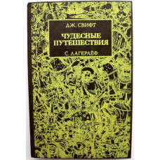 С. Лагерлёф «ЧУДЕСНОЕ ПУТЕШЕСТВИЕ НИЛЬСА С ДИКИМИ ГУСЯМИ» - Дж. Свифт «ПУТЕШЕСТВИЯ ГУЛЛИВЕРА»