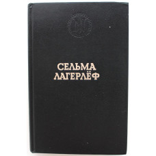 С. Лагерлёф «ПЕРСТЕНЬ ЛЁВЕНШЁЛЬДОВ», «ШАРЛОТТА ЛЁВЕНШЁЛЬД» и «АННА СВЕРД» (Панорама, 1993)