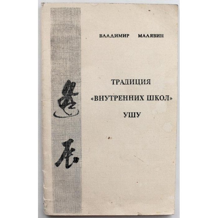 В. Малявин «ТРАДИЦИЯ «ВНУТРЕННИХ ШКОЛ» УШУ» (Гиль-Эстель, 1993)