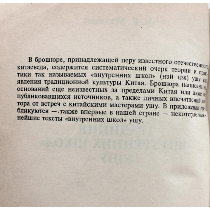 В. Малявин «ТРАДИЦИЯ «ВНУТРЕННИХ ШКОЛ» УШУ» (Гиль-Эстель, 1993)
