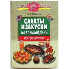 Л. Павлова «САЛАТЫ И ЗАКУСКИ НА КАЖДЫЙ ДЕНЬ» 800 РЕЦЕПТОВ (Айрис, 2002)