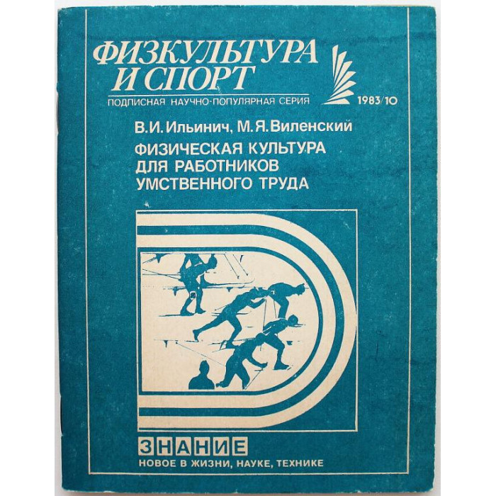 В. Ильинич, М. Виленский «ФИЗИЧЕСКАЯ КУЛЬТУРА ДЛЯ РАБОТНИКОВ УМСТВЕННОГО ТРУДА» (Знание, 1983)