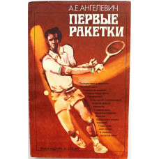 А. Ангелевич «ПЕРВЫЕ РАКЕТКИ» (ФиС, 1985) ТЕННИС