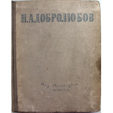 Н. Добролюбов «ИЗБРАННЫЕ СОЧИНЕНИЯ» (Гослитиздат, 1947)