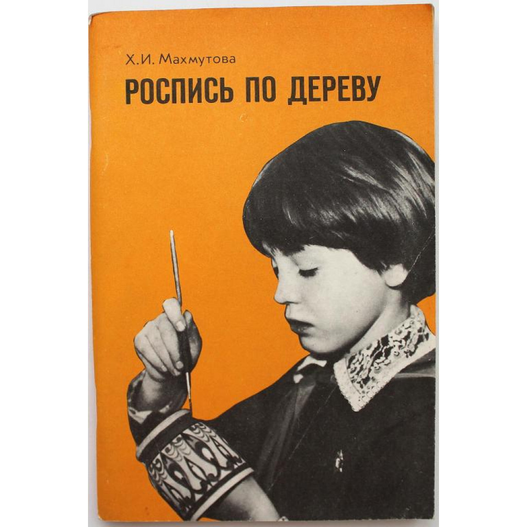 Х. Махмутова «РОСПИСЬ ПО ДЕРЕВУ» (Просвещение, 1987)