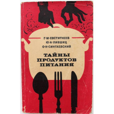 Г. Евстигнеев, Ю. Лившиц, О. Сингаевский «ТАЙНЫ ПРОДУКТОВ ПИТАНИЯ» (Пищевая промышленность, 1972)