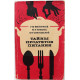 Г. Евстигнеев, Ю. Лившиц, О. Сингаевский «ТАЙНЫ ПРОДУКТОВ ПИТАНИЯ» (Пищевая промышленность, 1972)