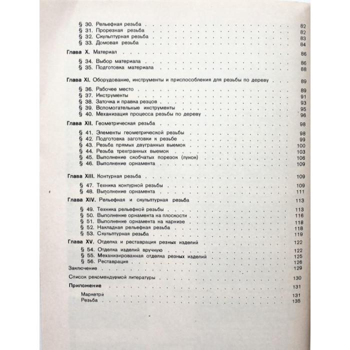Т. Матвеева «МОЗАИКА И РЕЗЬБА ПО ДЕРЕВУ» (Высшая школа, 1989)
