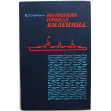 И. Сирченко «ВЫПОЛНЯЯ ПРИКАЗ В.И.ЛЕНИНА...». Потопление Черноморского флота в 1918 году (Мысль, 1979)