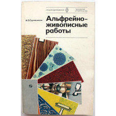 А. Суржаненко «АЛЬФРЕЙНО-ЖИВОПИСНЫЕ РАБОТЫ» (Высшая школа, 1982)